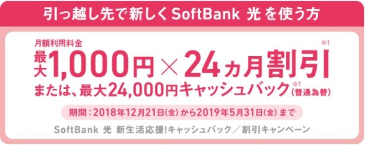 SoftBank 光 新生活応援！キャッシュバック／割引キャンペーン