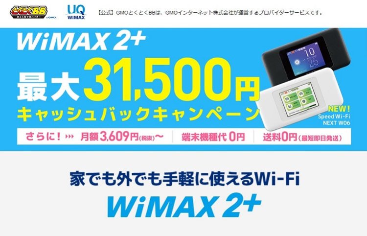 GMOとくとくBBのWiMAXはなぜ人気?使った感想や評判・メリットなど