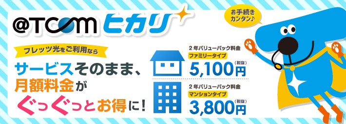 TCOMヒカリのメリット・デメリットは?知っておきたいガチ評判まとめ
