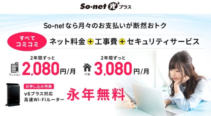 So-net光プラス（光コラボ）