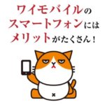Y!mobileてどんな格安スマホ？契約前に知りたい全情報